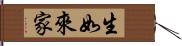 生如來家 Hand Scroll