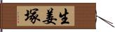 生姜塚 Hand Scroll