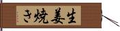 生姜焼き Hand Scroll