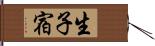 生子宿 Hand Scroll