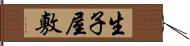 生子屋敷 Hand Scroll