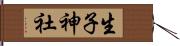 生子神社 Hand Scroll