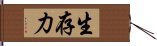 生存力 Hand Scroll