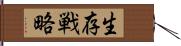 生存戦略 Hand Scroll