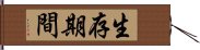 生存期間 Hand Scroll