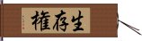 生存権 Hand Scroll