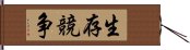 生存競争 Hand Scroll