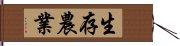 生存農業 Hand Scroll