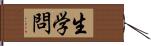 生学問 Hand Scroll