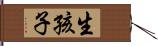 生孩子 Hand Scroll