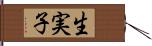 生実子 Hand Scroll