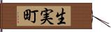 生実町 Hand Scroll