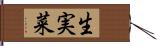 生実菜 Hand Scroll