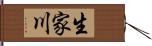 生家川 Hand Scroll