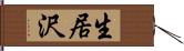 生居沢 Hand Scroll