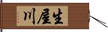 生屋川 Hand Scroll