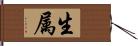 生属 Hand Scroll