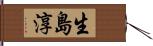 生島淳 Hand Scroll