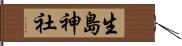 生島神社 Hand Scroll