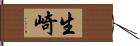 生崎 Hand Scroll