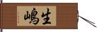 生嶋 Hand Scroll