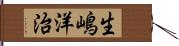 生嶋洋治 Hand Scroll