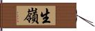 生嶺 Hand Scroll