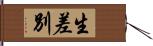 生差別 Hand Scroll