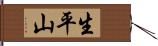 生平山 Hand Scroll