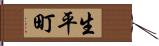 生平町 Hand Scroll