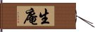 生庵 Hand Scroll