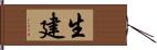 生建 Hand Scroll