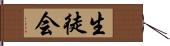 生徒会 Hand Scroll