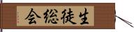 生徒総会 Hand Scroll