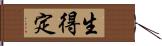 生得定 Hand Scroll