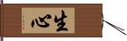 生心 Hand Scroll