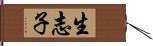 生志子 Hand Scroll