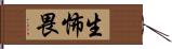 生怖畏 Hand Scroll