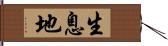 生息地 Hand Scroll