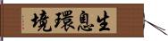 生息環境 Hand Scroll