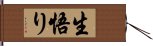 生悟り Hand Scroll