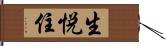 生悦住 Hand Scroll