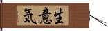 生意気 Hand Scroll