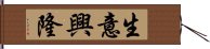 生意興隆 Hand Scroll