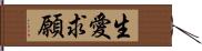 生愛求願 Hand Scroll