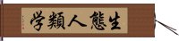 生態人類学 Hand Scroll