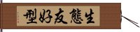 生態友好型 Hand Scroll