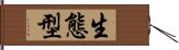 生態型 Hand Scroll