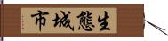 生態城市 Hand Scroll