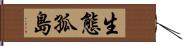 生態孤島 Hand Scroll